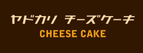 ヤドカリチーズケーキ